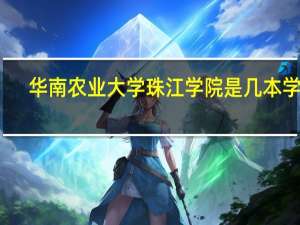华南农业大学珠江学院是几本学校