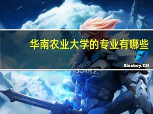 华南农业大学的专业有哪些