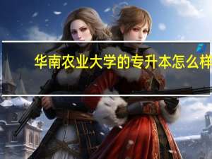 华南农业大学的专升本怎么样