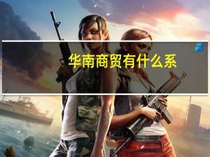 华南商贸有什么系