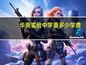 华南实验中学要多少学费