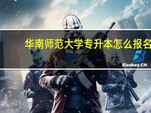 华南师范大学专升本怎么报名