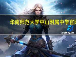 华南师范大学中山附属中学官网（华南师范大学中山附属中学）
