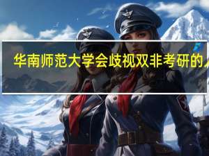 华南师范大学会歧视双非考研的人吗