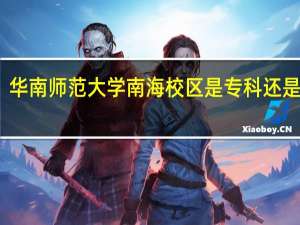华南师范大学南海校区是专科还是本科