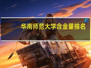 华南师范大学含金量排名