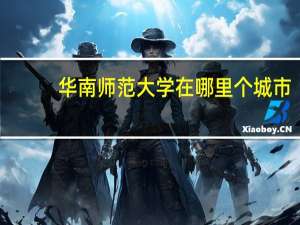 华南师范大学在哪里个城市
