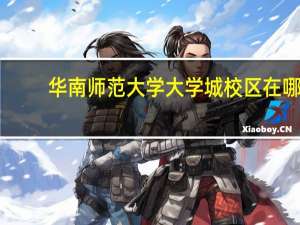 华南师范大学大学城校区在哪
