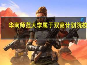 华南师范大学属于双高计划院校吗