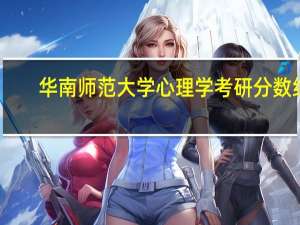 华南师范大学心理学考研分数线