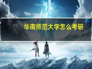 华南师范大学怎么考研