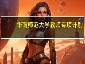 华南师范大学教师专项计划