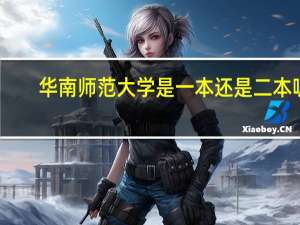 华南师范大学是一本还是二本呢