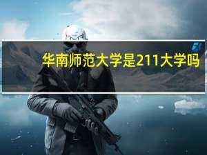 华南师范大学是211大学吗