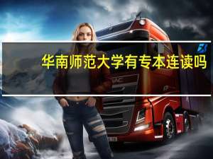 华南师范大学有专本连读吗