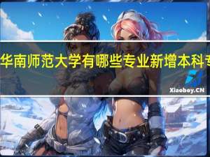 华南师范大学有哪些专业新增本科专业呢
