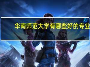 华南师范大学有哪些好的专业
