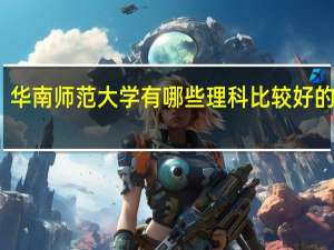 华南师范大学有哪些理科比较好的专业
