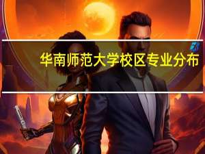 华南师范大学校区专业分布