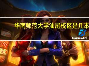 华南师范大学汕尾校区是几本