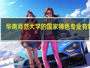 华南师范大学的国家特色专业有哪些
