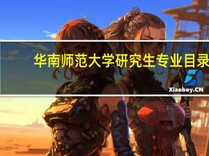 华南师范大学研究生专业目录
