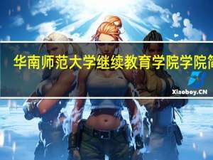 华南师范大学继续教育学院学院简介