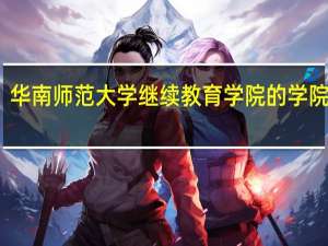 华南师范大学继续教育学院的学院简介