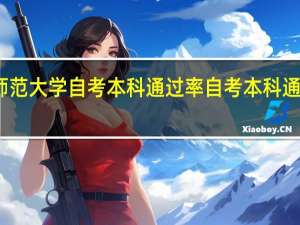 华南师范大学自考本科通过率 自考本科通过率是多少