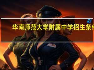 华南师范大学附属中学招生条件