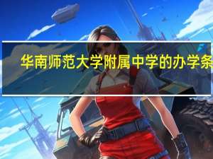 华南师范大学附属中学的办学条件