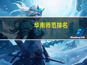 华南师范排名