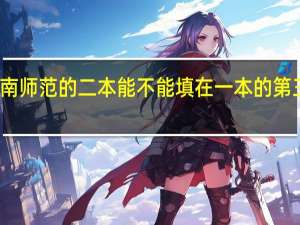 华南师范的二本能不能填在一本的第三个志愿