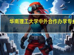 华南理工大学中外合作办学专业
