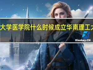 华南理工大学医学院什么时候成立 华南理工大学顾成和苏艳