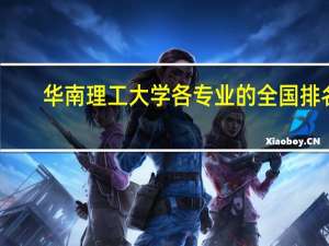 华南理工大学各专业的全国排名