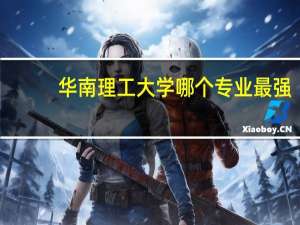华南理工大学哪个专业最强
