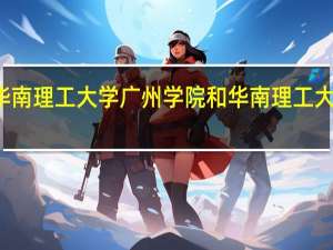 华南理工大学广州学院和华南理工大学区别