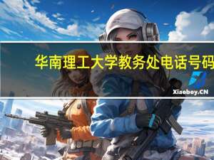 华南理工大学教务处电话号码