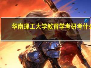 华南理工大学教育学考研考什么