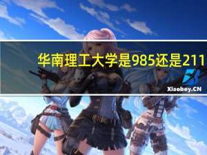 华南理工大学是985还是211