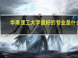 华南理工大学最好的专业是什么
