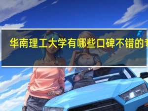 华南理工大学有哪些口碑不错的专业