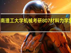 华南理工大学机械考研807材料力学复习规划