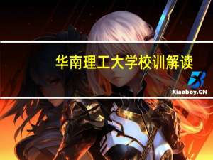 华南理工大学校训解读