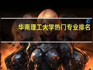 华南理工大学热门专业排名