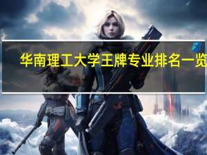 华南理工大学王牌专业排名一览表