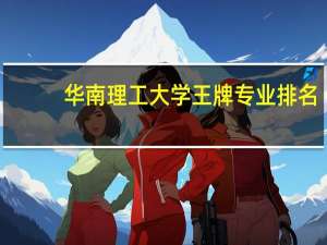 华南理工大学王牌专业排名