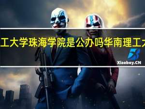 华南理工大学珠海学院是公办吗 华南理工大学更名时间