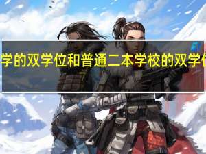 华南理工大学的双学位和普通二本学校的双学位证书有什么区别